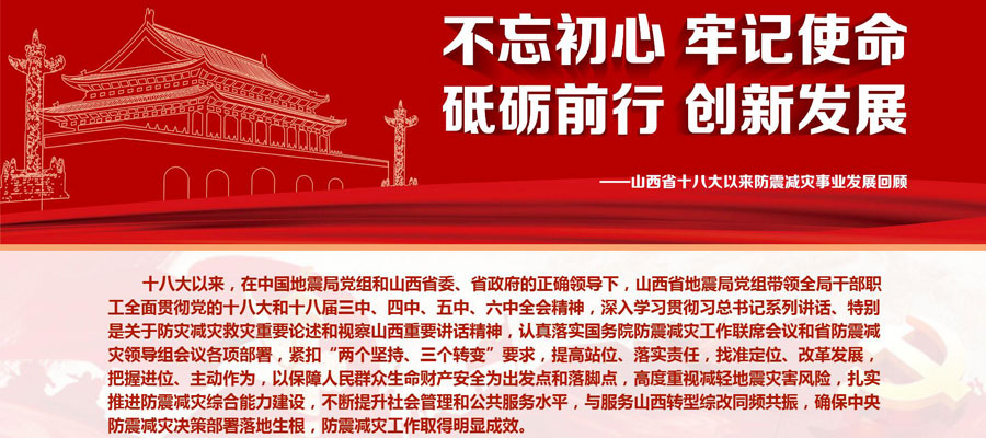 山西省十八大以来防震减灾事业...