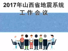 2017年山西省地震系统...